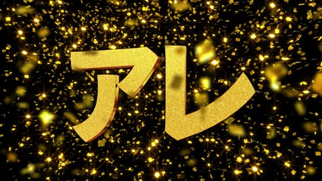 金箔背景 3D文字素材 『アレ』