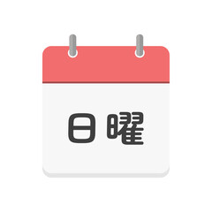 日曜の文字とカレンダーのアイコン - シンプルな日曜日や休日のイメージ素材 - 日本語