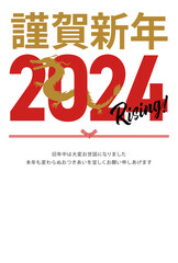 2024年の辰年の年賀状_謹賀新年_縦
