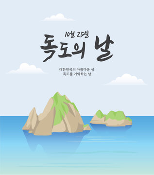 독도와 바다풍경이 있는 독도의 날 일러스트