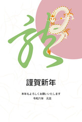 手書きの龍の漢字とイラストの年賀状（賀詞・添え書きあり）