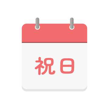 祝日の文字とカレンダーのアイコン - シンプルな日本の国民の祝日のイメージ素材