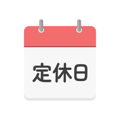 定休日の文字とカレンダーのアイコン - シンプルな日本語の休業日のイメージ素材