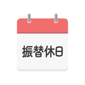 振り替え休日の文字とカレンダーのアイコン - シンプルな日本語の休みの日のイメージ素材
