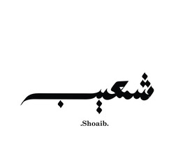  Free hand arabic name (Shoaib) with vector style. Modern Calligraphy.