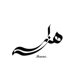 (Arabic name (Hazar) Written in Arabic Calligraphy. flat and simple design.