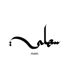 Fototapeta premium Arabic calligraphy (Sahli). simple and flat themes.