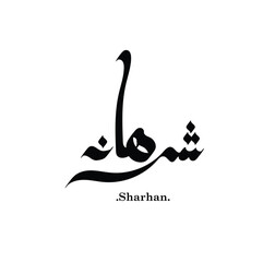 Creative Arabic Text Mean in English (Arabic name called Sharhan).