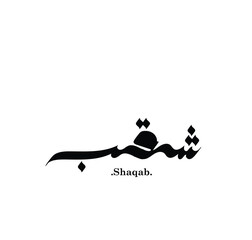 Vector Arabic persons Names calligraphy (Shaqab) in modern arabic font calligraphy style.