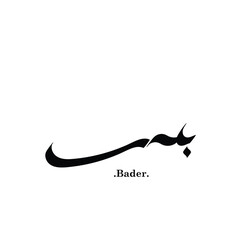 (Bader) in modern Arabic calligraphy name and logo design - Vector.