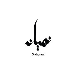 Arabic letters with (Nahyan). Typography vector isolated.