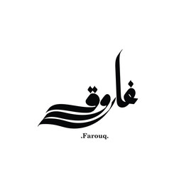 the name of (Farouq), elegant design on white background.