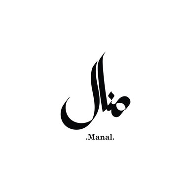 the word (Manal) in modern arabic calligraphy, vector logo