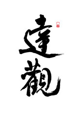 Inspirational slogan written in Chinese brush