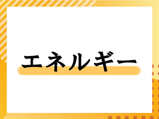 エネルギーの表題