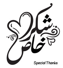 Special Thanks in arabic calligraphy