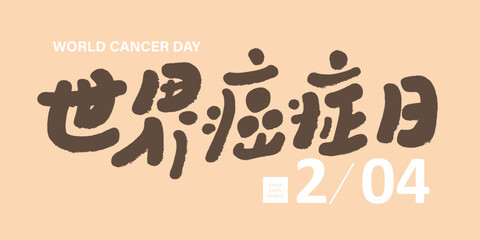 世界癌症日。World International Day 