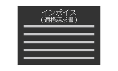 インボイス・適格請求書（横型・正面・日本語・書類・モノクロ・1枚）