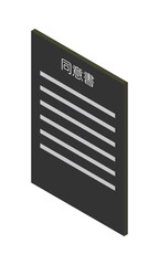同意書（縦型・アイソメ立ち・左向き・書類・日本語・モノクロ・1枚）