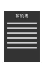 誓約書（縦型・正面・日本語・書類・モノクロ・1枚）
