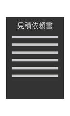 見積依頼書（縦型・正面・日本語・書類・モノクロ・1枚）