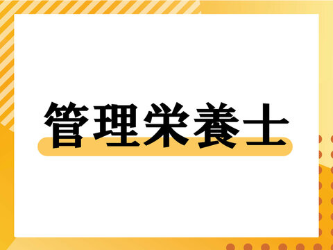 管理栄養士