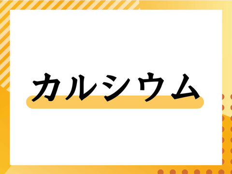 カルシウムのタイトルイメージ