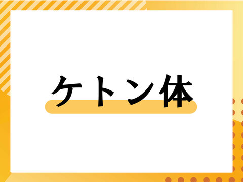 ケトン体のタイトルイメージ