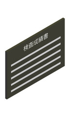 検査成績書（横型・アイソメ立ち・右向き・書類・日本語・モノクロ・1枚）