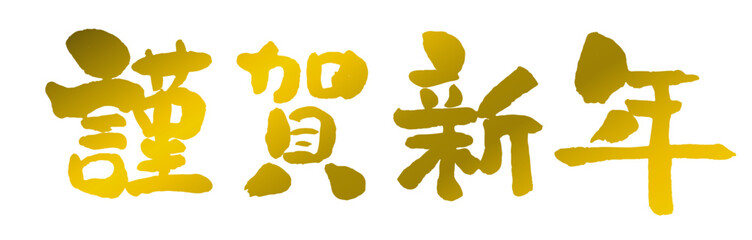 【謹賀新年】手書き筆文字素材　金色　金