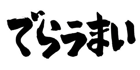 でらうまい　筆文字