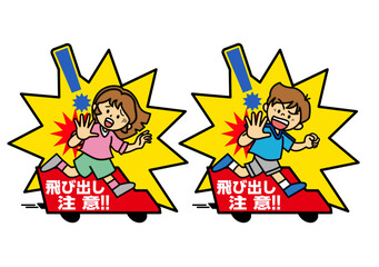 飛び出し注意 事故 注意 子供
