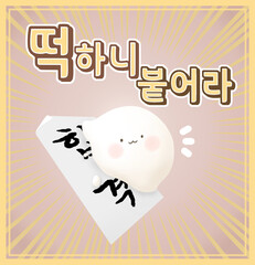 찹쌀떡이 있는 수능응원 일러스트