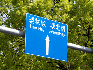 道路標識(案内標識)。愛知県名古屋市内。
