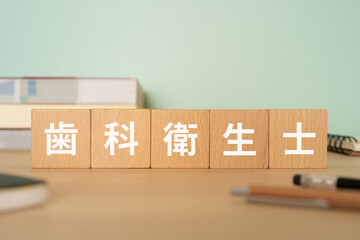 歯科衛生士と書かれたブロックが置かれたデスク