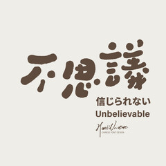 不思議。Japanese advertising title words, 