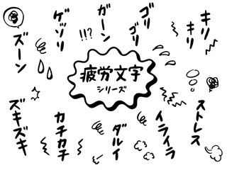 「ストレス」や「イライラ」などの疲労関連文字の手書き太文字素材セット　縦書きの日本語 - obrazy, fototapety, plakaty