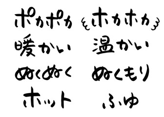 「ポカポカ」や「暖かい」などの冬に使える手書き筆文字素材セット　横書きの日本語