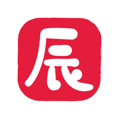 辰のスタンプのイラスト