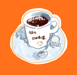 今日もお疲れ様