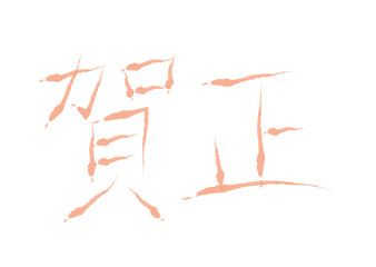 シンプルな賀正の文字