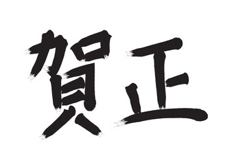 手書き筆文字賀正