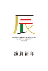 辰年　年賀状　2024年