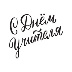 Russian translate: Happy teachers day. Doodle Simple hand drawn illustration. Hand lettering quote russian language. Teaching school materuials design decor element