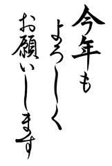 ベクター筆文字「今年もよろしくお願いします」