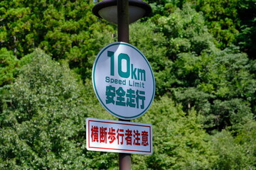 安全走行の交通看板　10㎞速度規制