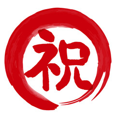 祝の文字の入った手書きハンコ風マーク　アイコン　マル祝
