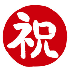 祝の文字の入った手書きハンコ風マーク　アイコン　マル祝