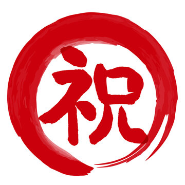 祝の文字の入った手書きハンコ風マーク　アイコン　マル祝