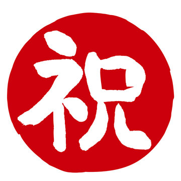 祝の文字の入った手書きハンコ風マーク　アイコン　マル祝